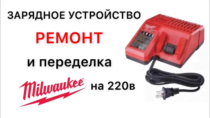 Ремонт и переделка Milwaukee зарядное устройство
