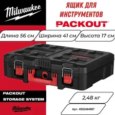 Ящик для инструментов пластиковый Milwaukee Packout, 56x41x17 см, 4932464087