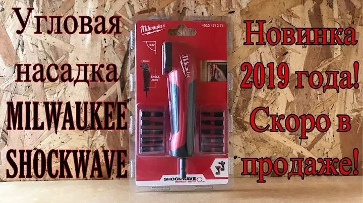 Обзор угловой насадки MILWAUKEE SHOCKWAVE! (так же свёрл Shockwave 1/4"" Hex и головок Impact Duty)