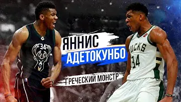 ЯННИС АДЕТОКУНБО! ОТ ПРОДАВЦА СУВЕНИРОВ ДО САМОГО НЕРЕАЛЬНОГО ИГРОКА В НБА!