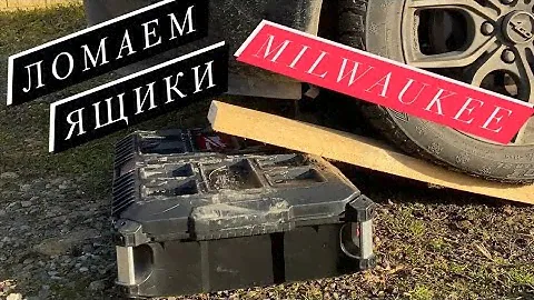 Проверяем на прочность Ящик Milwaukee PACKOUT #milwaukeetools