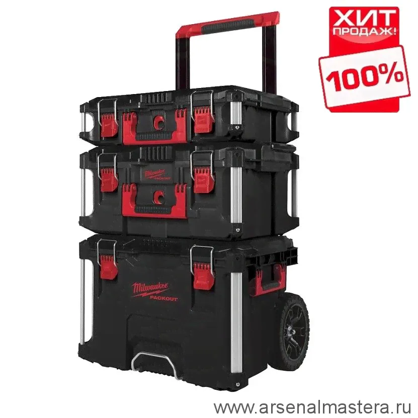СУПЕР ХИТ! Набор 3 кейсов Milwaukee PACKOUT Ящик на колесах и Большой ящик и Кейс 4932464244