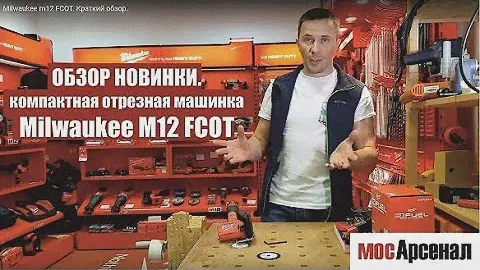 Milwaukee m12 FCOT. Краткий обзор.