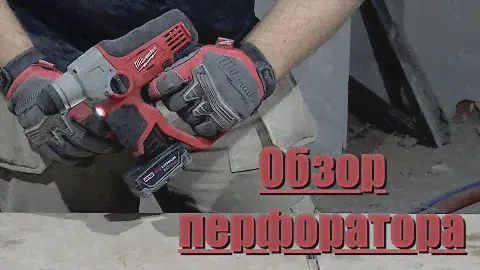 Инструмент Milwaukee (Обзор перфоратора M12)