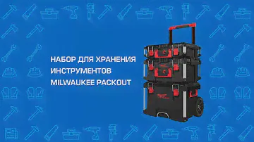 Набор кейсов Milwaukee PACKOUT 4932464244