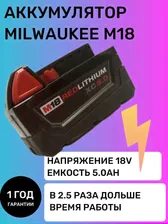 Аккумулятор Milwaukee M18 18V 5.0AH