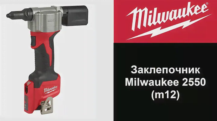 Заклепочник Milwaukee 2550 (m12)