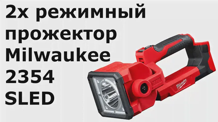 2х режимный прожектор Milwaukee M18 2354 (SLED)