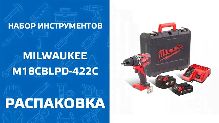 НАБОР ИНСТРУМЕНТОВ MILWAUKEE M18CBLPD-422C: шуруповерт, батареи и зарядное