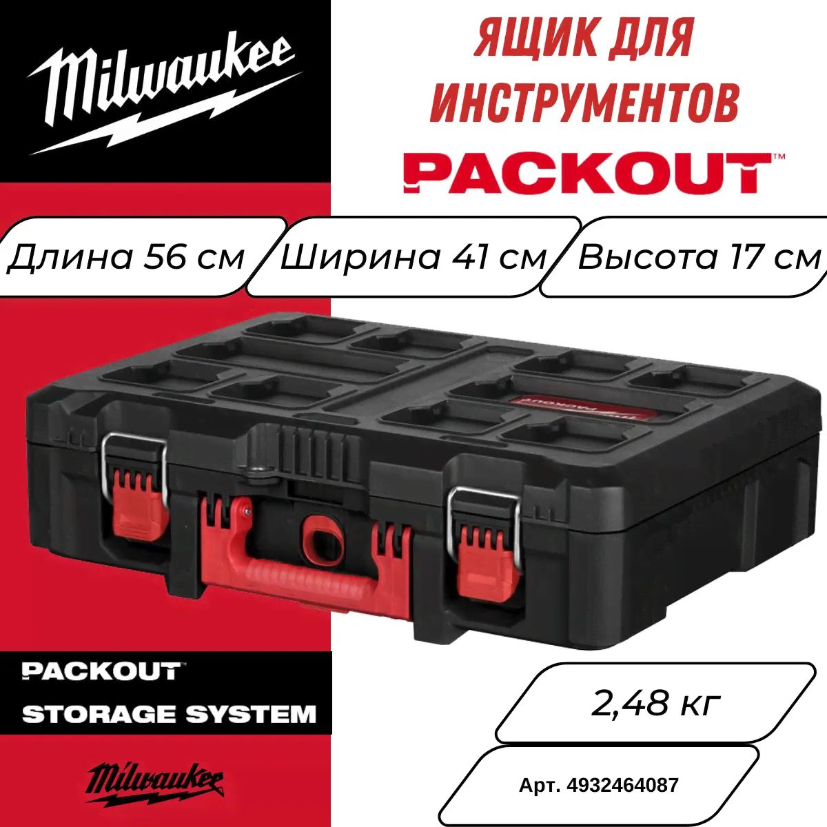 Ящик для инструментов пластиковый Milwaukee Packout, 56x41x17 см, 4932464087