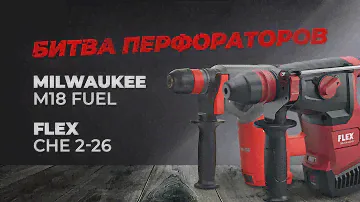 Milwaukee VS Flex. Сравнение профессиональных аккумуляторных перфораторов.
