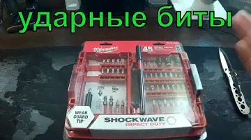 Набор бит Milwaukee 45 Шт. IMPACT NEW Оригинал Из USA!
