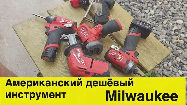 Профессиональный американский дешёвый инструмент Milwaukee, обзор спустя пару лет работы