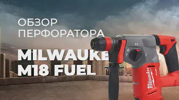 Обзор аккумуляторного перфоратора Milwaukee M18 FUEL CHX