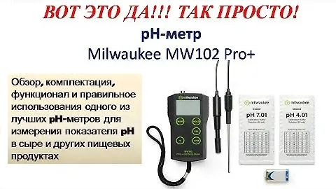 pH метр - Milwaukee MW 102 PRO+